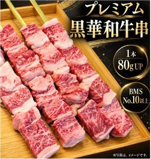 黒華和牛串