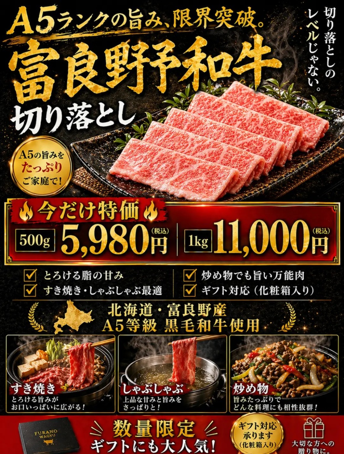 北海道・富良野産 A5等級黒毛和牛 切り落とし。500g 5,980円、1kg 11,000円(税込)。数量限定、ギフト対応