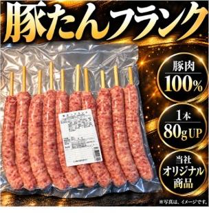 豚たんフランク