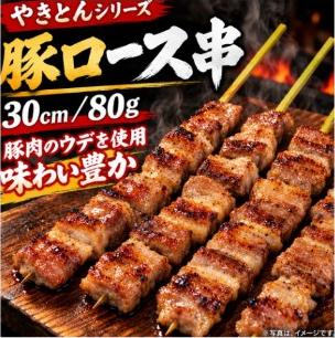 国産豚ロース串
