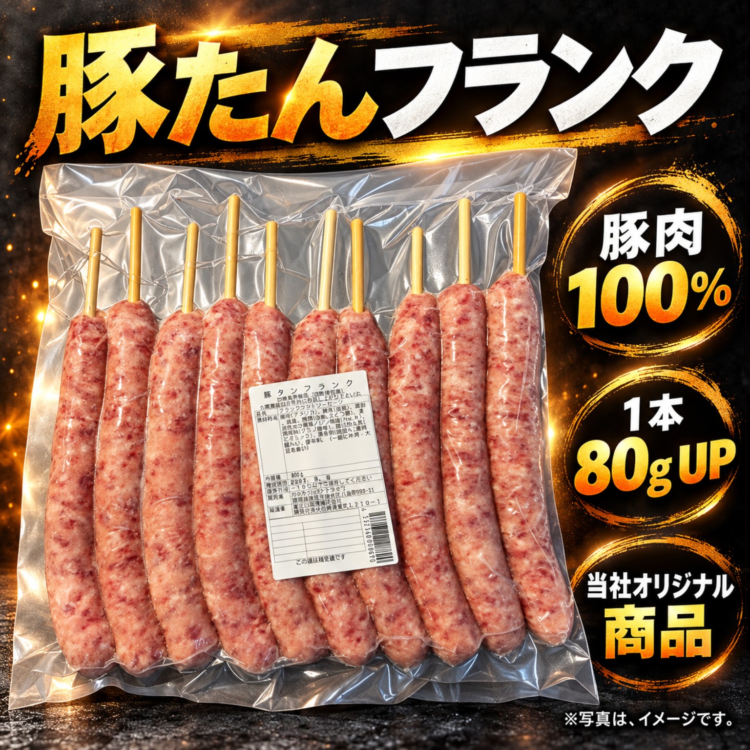当社オリジナル商品 豚たんフランク。豚肉100%、1本80g UP